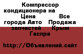 Компрессор кондиционера на Daewoo Nexia › Цена ­ 4 000 - Все города Авто » Продажа запчастей   . Крым,Гаспра